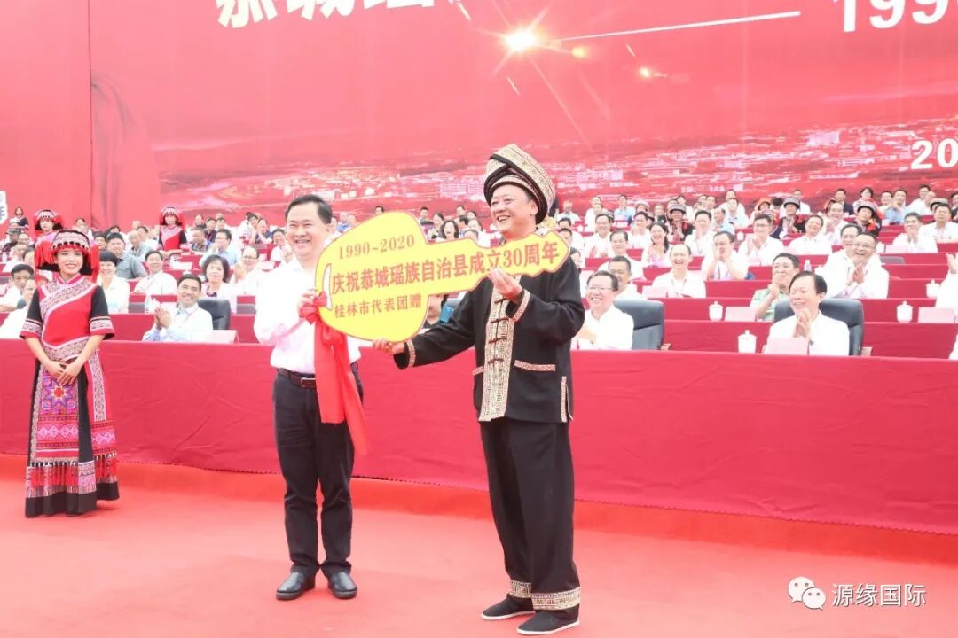 隆重?zé)崃?！源緣國際董事長張清云受邀出席《恭城自治縣成立30周年慶典》